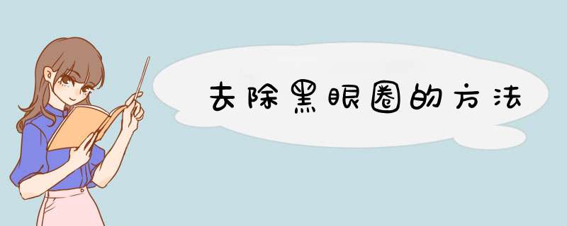 去除黑眼圈的方法