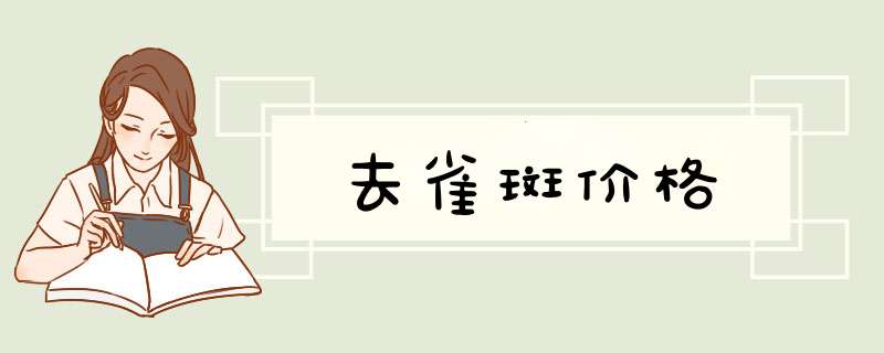 去雀斑价格
