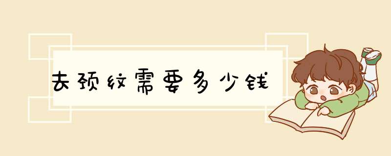 去颈纹需要多少钱