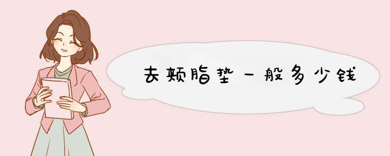 去颊脂垫一般多少钱