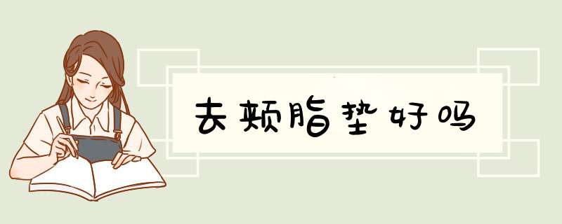去颊脂垫好吗