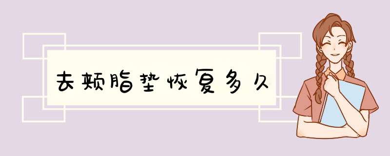 去颊脂垫恢复多久