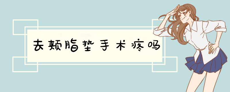 去颊脂垫手术疼吗