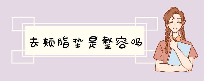 去颊脂垫是整容吗