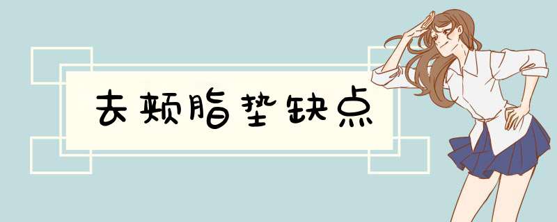 去颊脂垫缺点