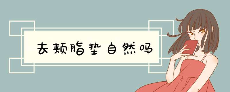去颊脂垫自然吗