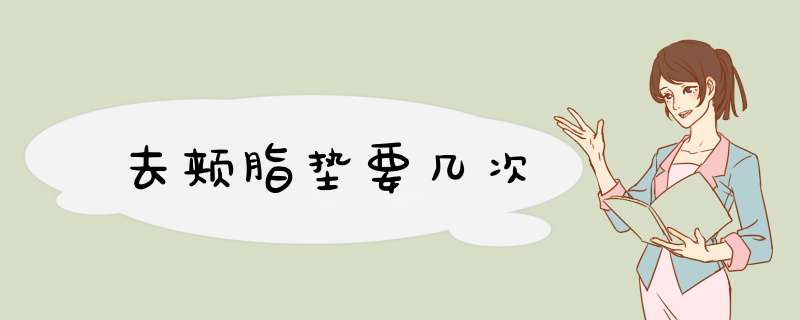去颊脂垫要几次