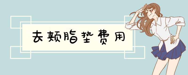 去颊脂垫费用