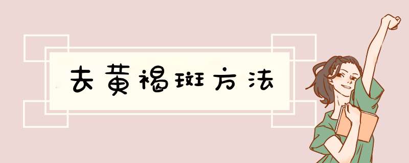 去黄褐斑方法