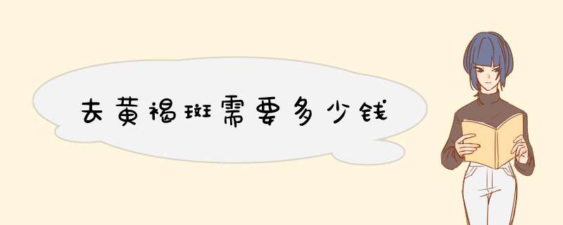 去黄褐斑需要多少钱