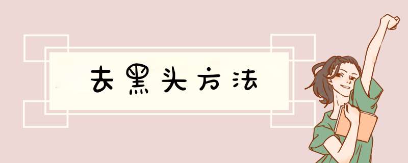 去黑头方法