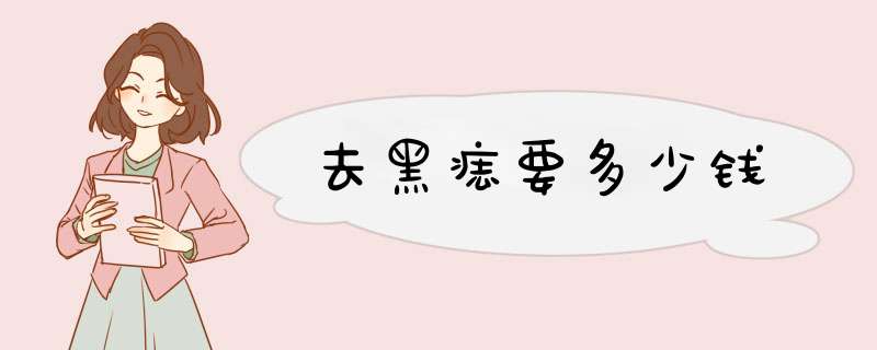 去黑痣要多少钱