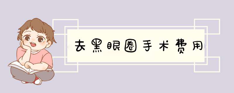 去黑眼圈手术费用