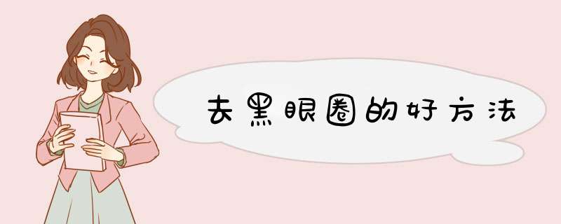 去黑眼圈的好方法