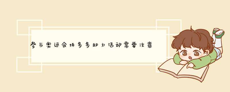 参与奥运会拼多多助力活动需要注意哪些风险？