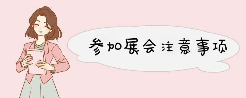 参加展会注意事项