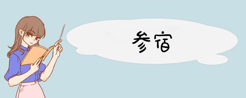参宿
