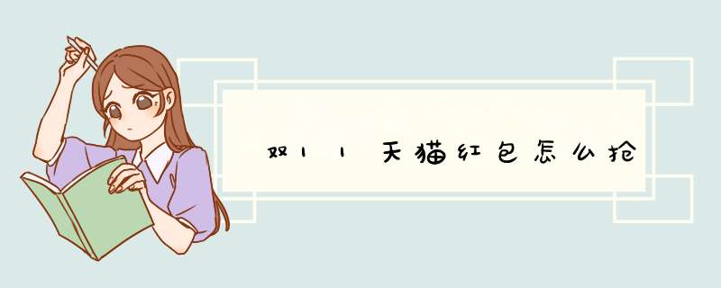 双11天猫红包怎么抢