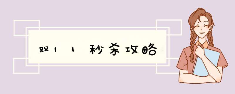 双11秒杀攻略