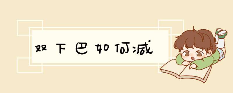 双下巴如何减