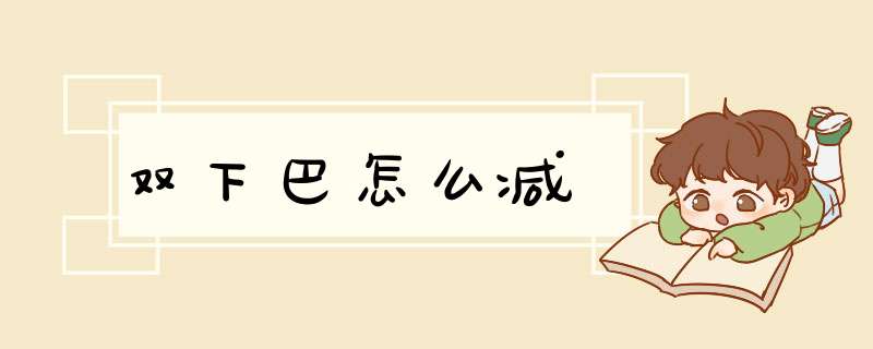 双下巴怎么减