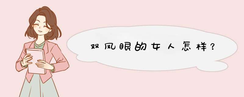 双凤眼的女人怎样？