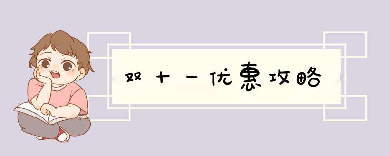 双十一优惠攻略