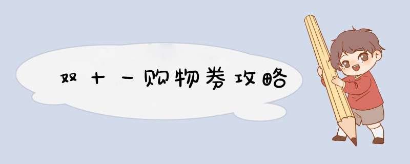 双十一购物券攻略