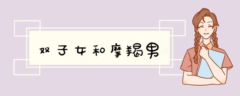 双子女和摩羯男