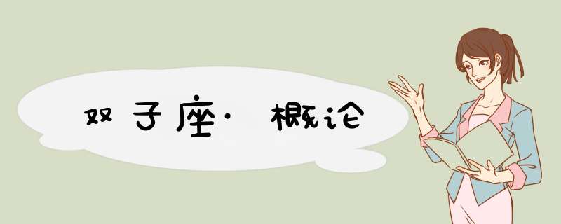 双子座·概论