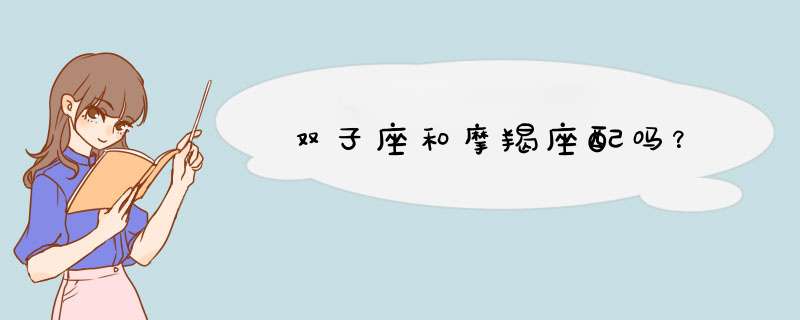双子座和摩羯座配吗？