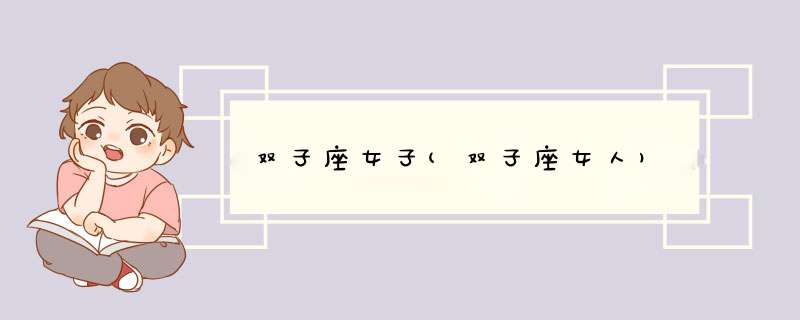 双子座女子(双子座女人)