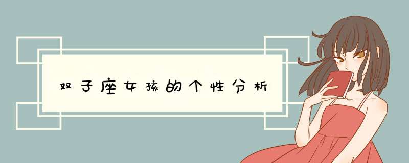 双子座女孩的个性分析