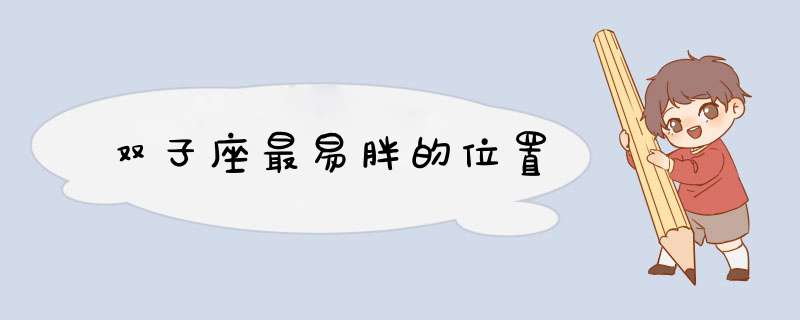双子座最易胖的位置