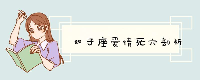 双子座爱情死穴剖析
