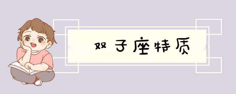 双子座特质