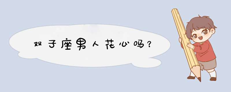 双子座男人花心吗？