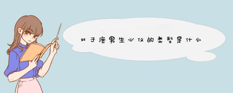 双子座男生心仪的类型是什么