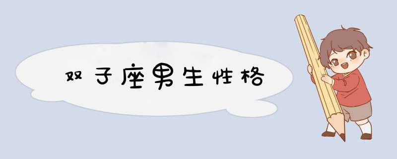 双子座男生性格
