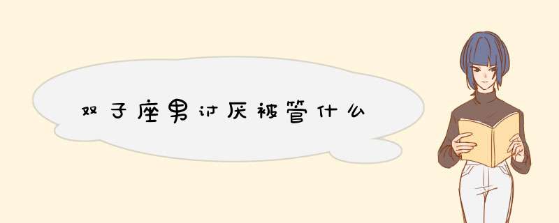 双子座男讨厌被管什么