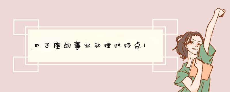 双子座的事业和理财特点！