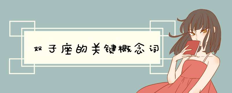 双子座的关键概念词
