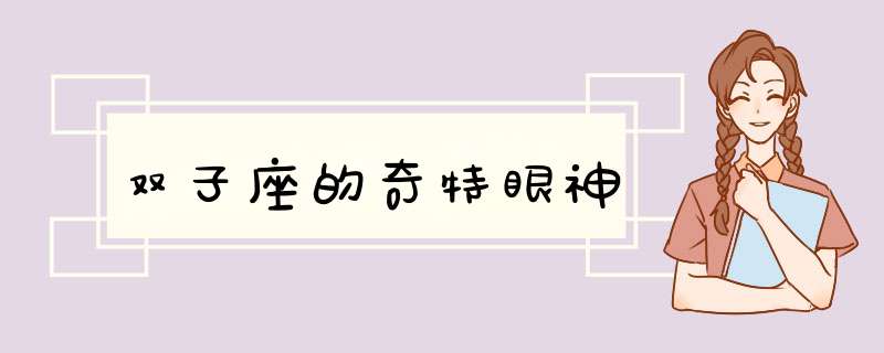 双子座的奇特眼神