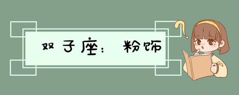 双子座：粉饰