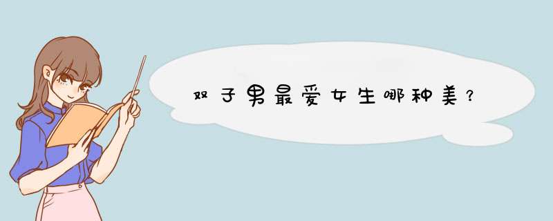 双子男最爱女生哪种美？