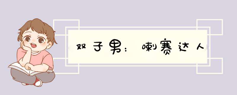 双子男：喇赛达人