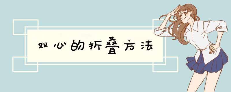 双心的折叠方法