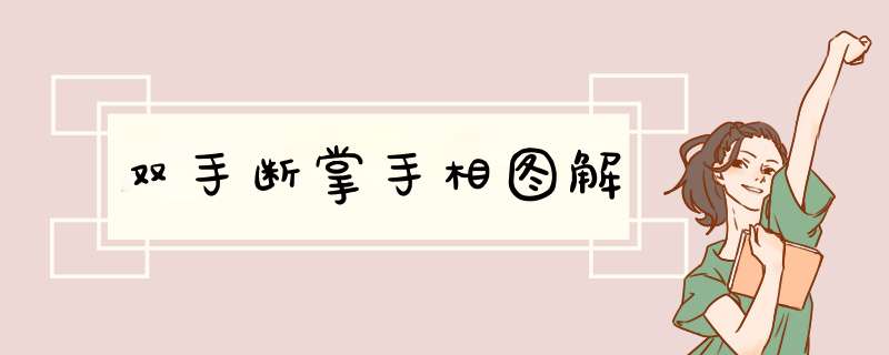 双手断掌手相图解