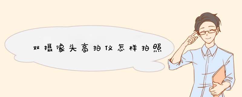 双摄像头高拍仪怎样拍照