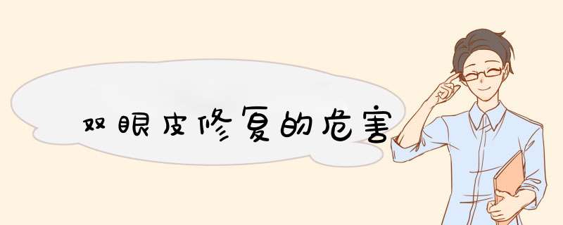 双眼皮修复的危害